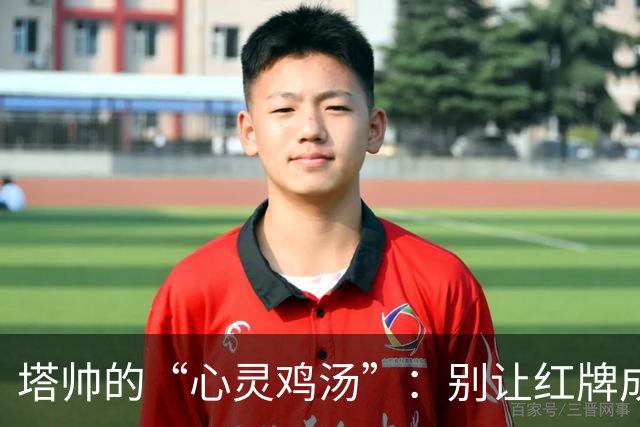 塔帅的“心灵鸡汤”：别让红牌成为你人生的调味料！