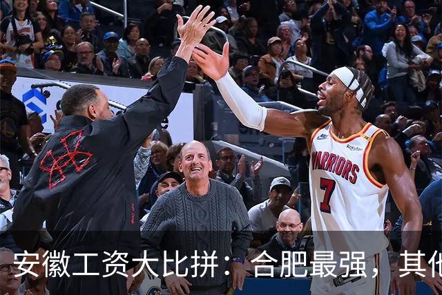 安徽工资大比拼：合肥最强，其他城市拼命追赶！